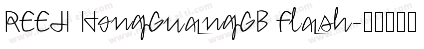 REEJI HongGuangGB Flash字体转换